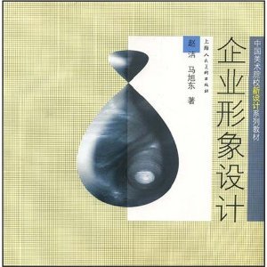 企业形象设计(中国美术院校新设计系列教材)/赵洁-图书-亚马逊